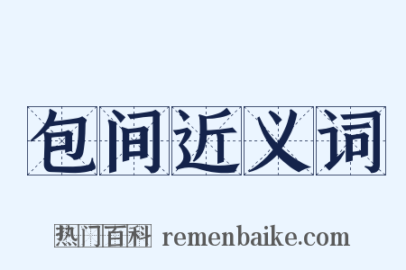 包间近义词是什么意思的图片